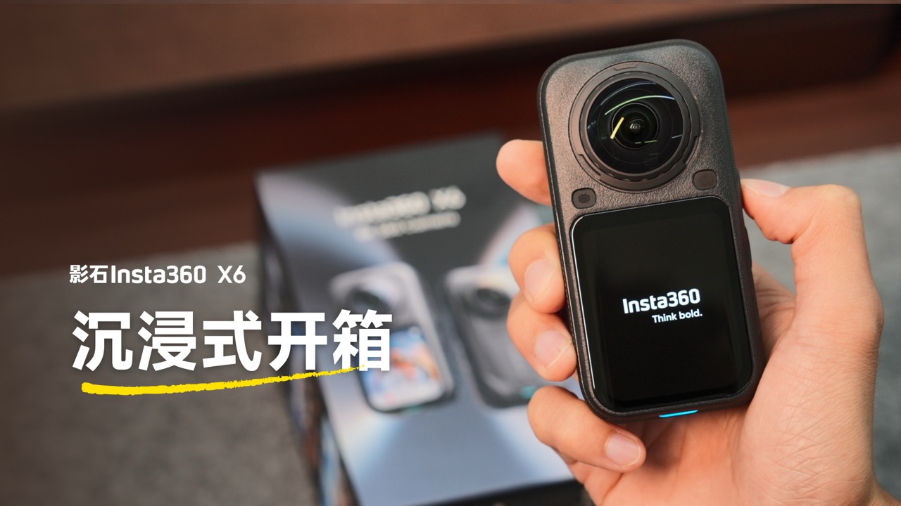 X6 沉浸式开箱
